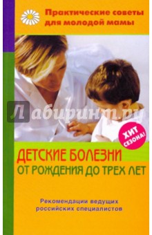 Детские болезни от рождения до трех лет - Валерия Фадеева