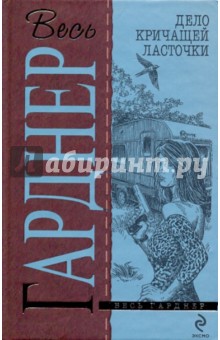 Дело кричащей ласточки - Эрл Гарднер