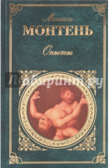 Опыты - Мишель Монтень