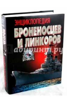 Энциклопедия броненосцев и линкоров - Анатолий Тарас