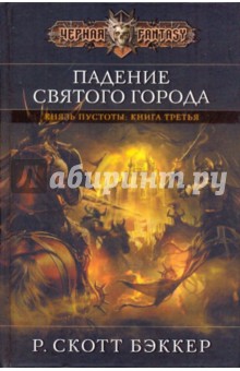 Падение Святого города - Р. Бэккер