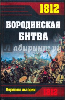 1812 Бородинская битва изображение обложки