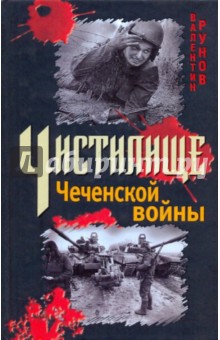 Чистилище Чеченской войны - Валентин Рунов