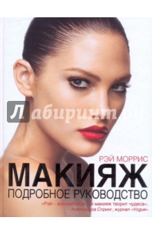 Читать рэй моррис макияж подробное руководство читать Читать рэй моррис макияж подробное руководство читать