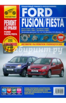 Ford Fiesta/Fusion. Руководство по эксплуатации, техническому обслуживанию и ремонту