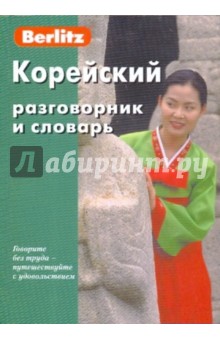 Корейский разговорник и словарь