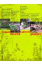 Юлия Попова - Большая книга садового дизайна: просто о сложном обложка книги