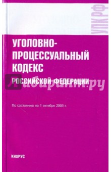 Уголовно-процессуальный кодекс Российской Федерациипо состоянию на 1.10.09