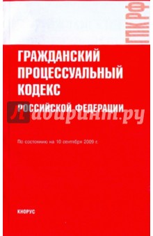 Гражданский процессуальный кодекс РФ на 10.09.09