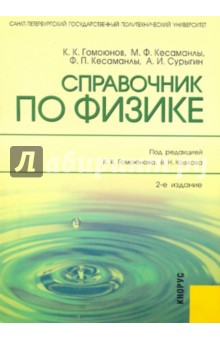 Справочник по физике - Гомоюнов, Кесаманлы, Кесаманлы, Сурыгин