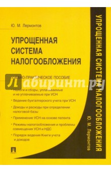Упрощенная система налогообложения - Юрий Лермонтов