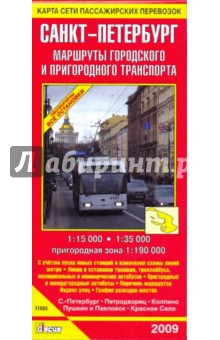 Санкт-Петербург. Маршруты городского и пригородного транспорта: Карта сети пассажирских перевозок