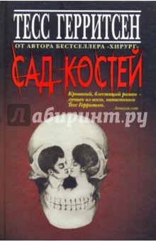 Сад костей + листовка - Тесс Герритсен