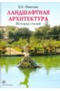 Екатерина Ожегова - Ландшафтная архитектура. История стилей обложка книги