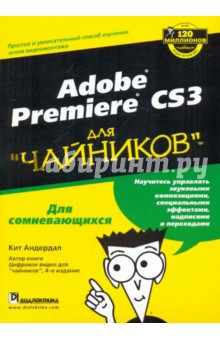 Adobe premiere CS3 для чайников - Кит Андердал