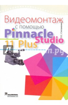 Видеомонтаж с помощью Pinnacle Stusio 11 Plus - Олег Степаненко изображение обложки