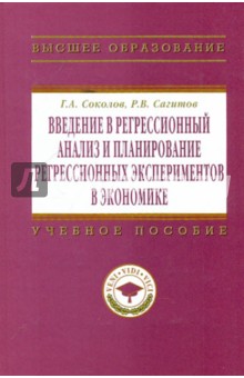 Введение в регрессионный анализ и планирование регресивных экспериментов в экономике - Соколов, Сагитов