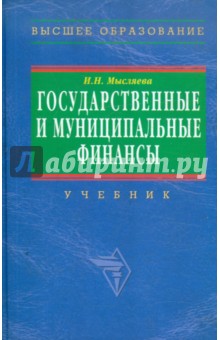 Государственные и муниципальные финансы - Ирина Мысляева