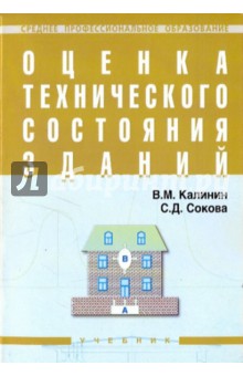 Оценка технического состояния зданий - Калинин, Сокова