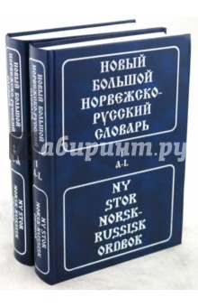 Новый большой норвежско-русский словарь. В 2 томах