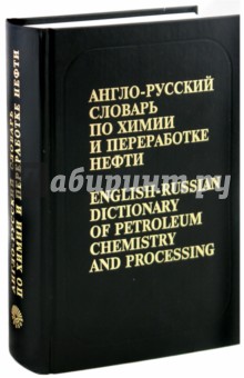 Англо-русский словарь по химии и переработке нефти. Около 60 000 терминов - Всеволод Кедринский