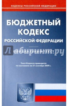 Бюджетный кодекс Российской Федерации по состоянию на 21.09.09 года