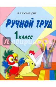 Ручной труд: Учебник по трудовому обучению для 1 класса специальных образоват. учреждений VIII вида - Людмила Кузнецова