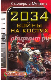 2034. Войны на костях