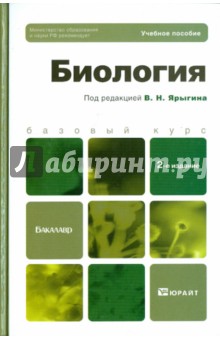 Биология: учебное пособие для бакалавров - Ярыгин, Волков, Васильева, Синельщикова, Козлова
