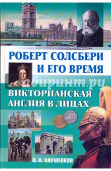Роберт Солсбери и его время - Олег Науменков