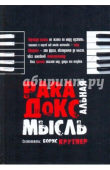 Парадоксальные мысли отчественных афористов - Борис Крутиер