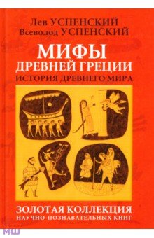 Мифы Древней Греции. История Древнего мира - Успенский, Успенский