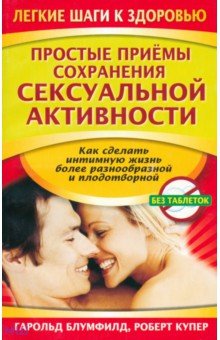 Простые приемы сохранения сексуальной активности - Блумфилд, Купер