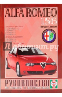 Руководство по ремонту и эксплуатации Alfa Romeo 156 1997-2003 гг. выпуска