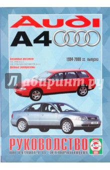 Руководство по ремонту и эксплуатации Audi А4, бензин 1994-2000гг. выпуска