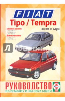 Руководство по ремонту и эксплуатации Fiat Tipo/Tempra, бензин/дизель 1988-1995гг. выпуска