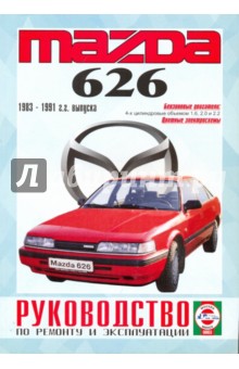 Руководство по ремонту и эксплуатации Mazda 626, бензин, 1983-1991 гг. выпуска