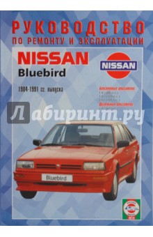 Руководство по ремонту и эксплуатации Nissan Bluebird 1984-1991гг