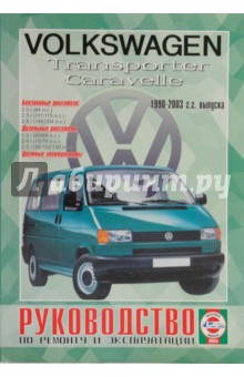 Руководство по ремонту и эксплуатации VW Caravelle/Transporter, бензин, дизель 1990-03гг