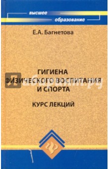 Гигиена физического воспитания и спорта: Курс лекций - Елена Багнетова