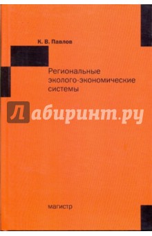 Региональные эколого-экономические системы - Константин Павлов