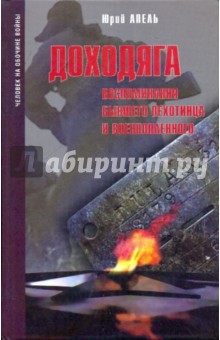 Доходяга. Воспоминания бывшего пехотинца и военнопленного - Юрий Апель