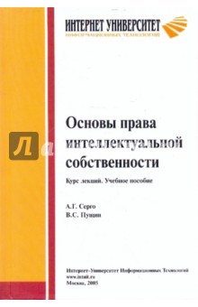 Основы права интеллектуальной собственности: Курс лекций - Серго, Пущин
