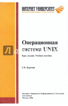 Операционная система UNIX - Георгий Курячий