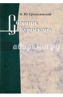 Сборник Курбского. Том 1: Исследование книжной культуры - Константин Ерусалимский