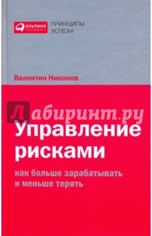 Управление рисками: Как больше зарабатывать и меньше терять - Валентин Никонов