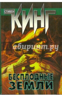 Бесплодные земли - Стивен Кинг