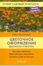 Елена Колесникова - Цветочное оформление дачного участка обложка книги
