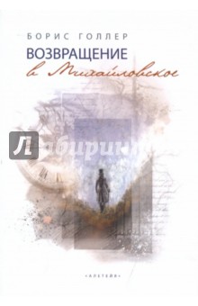 Возвращение в Михайловское - Борис Голлер