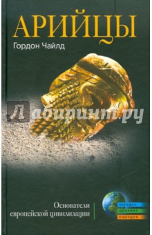 Арийцы. Основатели европейской цивилизации - Гордон Чайлд